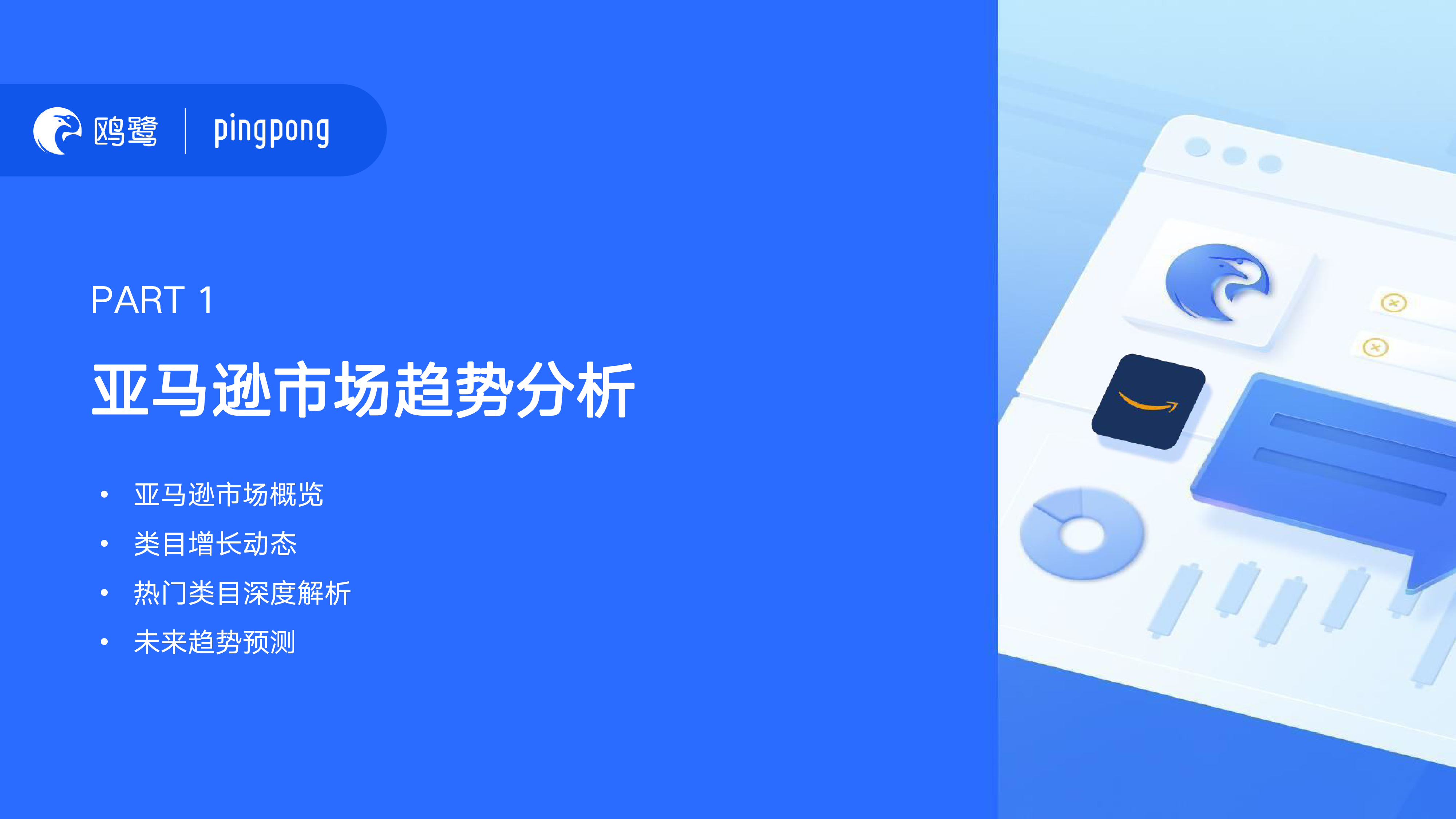 鸥鹭2024跨境电商洞察白皮书-全球市场动态与爆品解码63页
